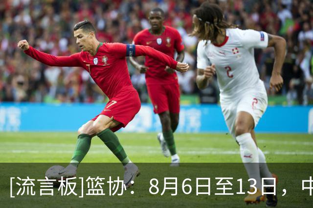 [流言板]篮协：8月6日至13日，中国小篮球系列活动总决赛在北京举行